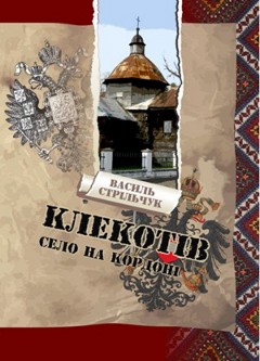 Обкладинка книги «Клекотів – село на кордоні»