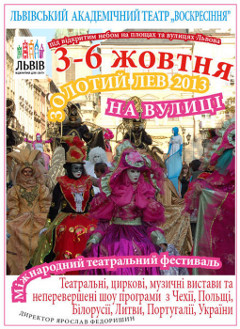 Міжнародний театральний фестиваль «Золотий Лев - 2013»